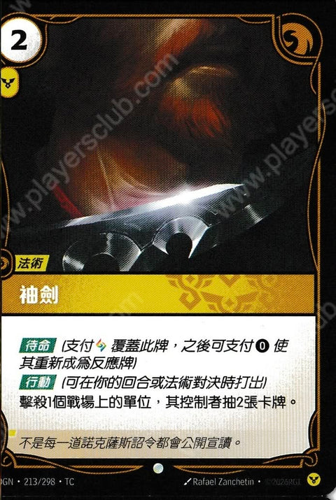 OGN TC 213/298 袖劍