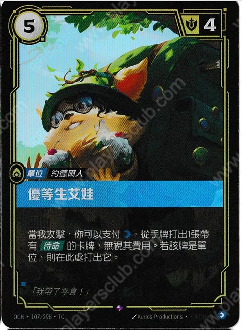 OGN TC 107/298 優等生艾娃