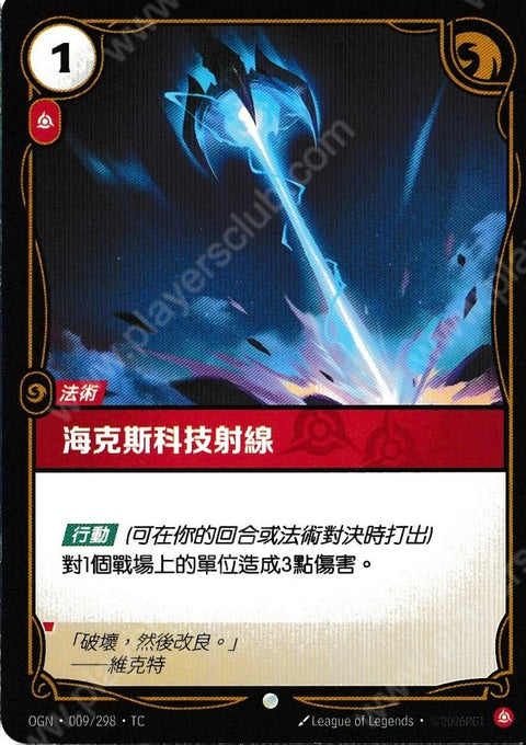 OGN TC 009/298 海克斯科技射線Foil