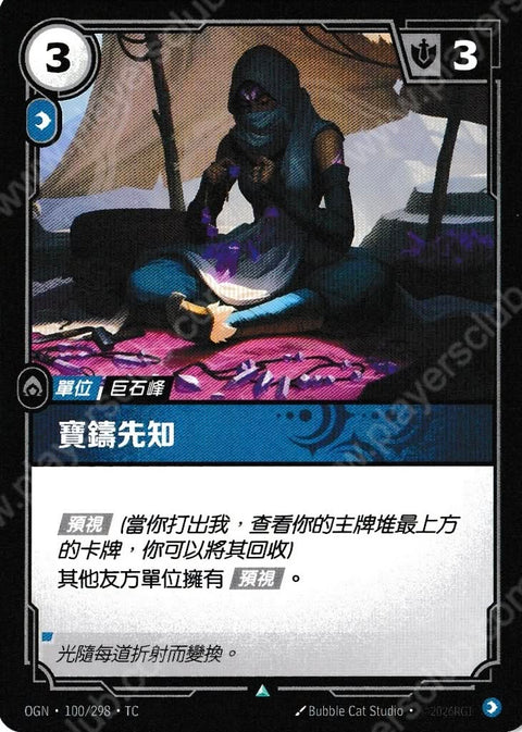 OGN TC 100/298 寶鑄先知Foil