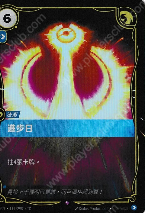 OGN TC 114/298 進步日