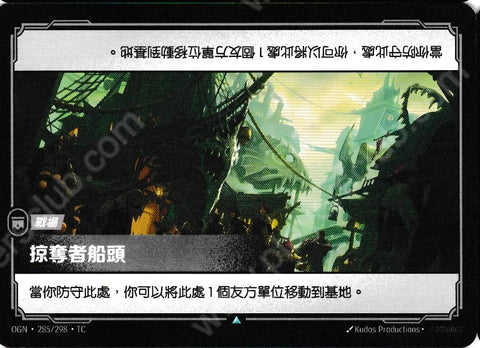 OGN TC 285/298 掠奪者船頭