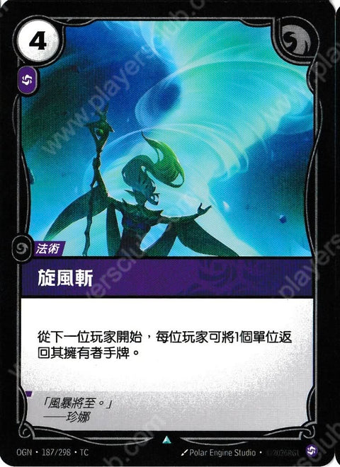 OGN TC 187/298 旋風斬