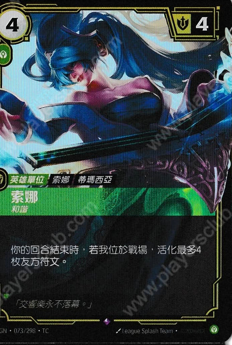 OGN TC 073/298 索娜