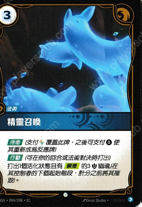 OGN TC 094/298 精靈召喚Foil