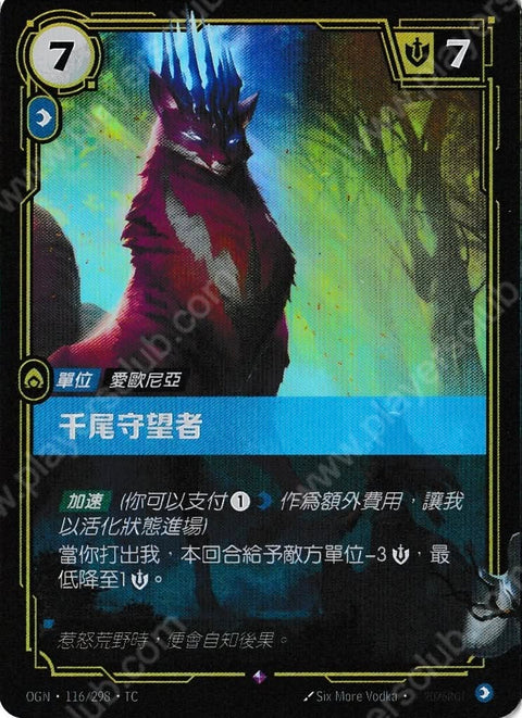 OGN TC 116/298 千尾守望者