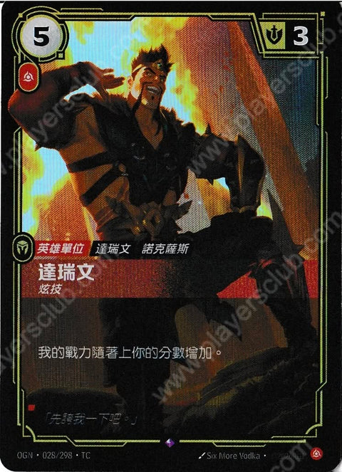 OGN TC 028/298 達瑞文