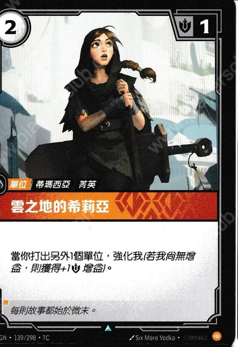 OGN TC 139/298 雲之地的希莉亞Foil