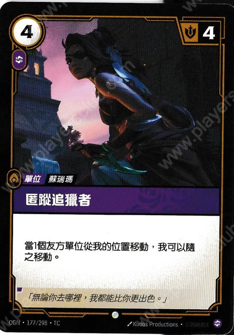 OGN TC 177/298 匿蹤追獵者