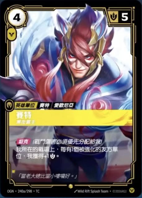 OGN TC 240a/298 賽特
