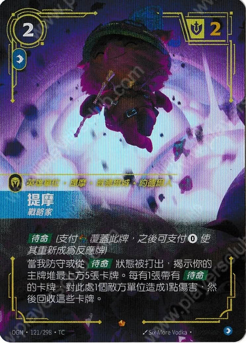 OGN TC 121/298 提摩