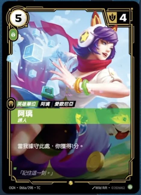 OGN TC 066a/298 阿璃