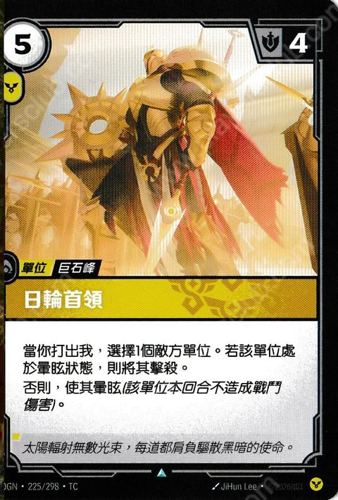 OGN TC 225/298 日輪首領