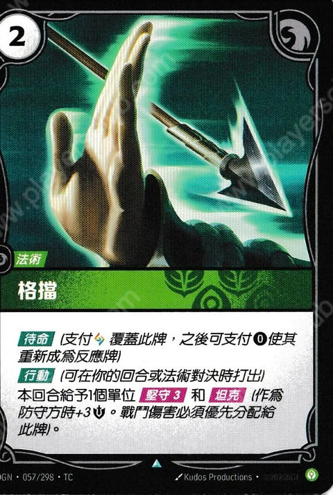 OGN TC 057/298 格擋
