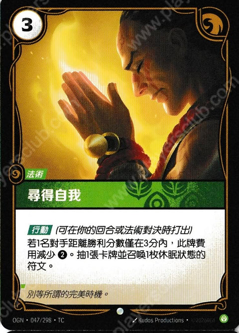 OGN TC 047/298 尋得自我
