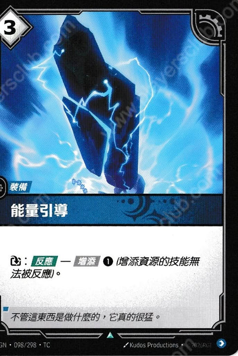 OGN TC 098/298 能量引導