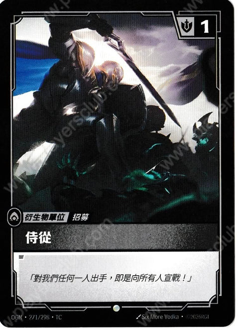 OGN TC 271/298 侍從