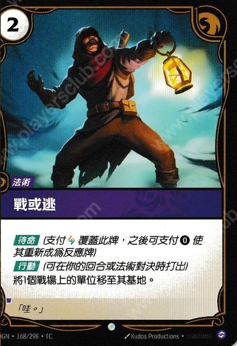 OGN TC 168/298 戰或逃