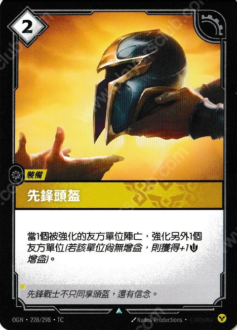 OGN TC 228/298 先鋒頭盔Foil