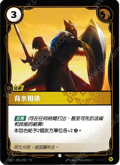 OGN TC 206/298 背水相依