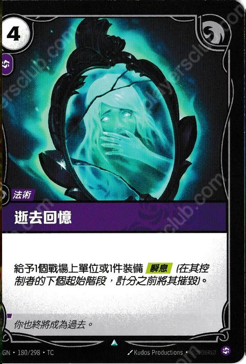 OGN TC 180/298 逝去回憶Foil