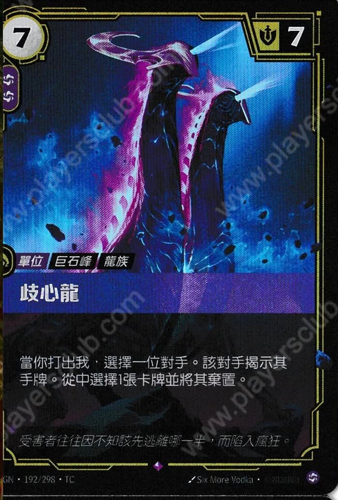 OGN TC 192/298 歧心龍