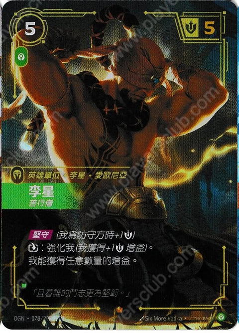 OGN TC 078/298 李星