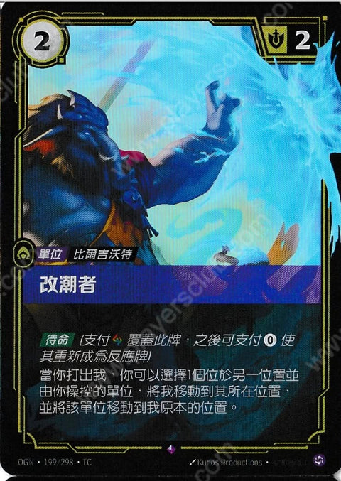 OGN TC 199/298 改潮者