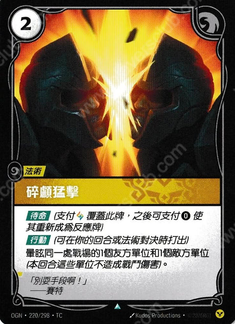 OGN TC 220/298 碎顱猛擊Foil