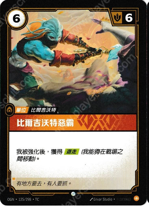 OGN TC 125/298 比爾吉沃特惡霸