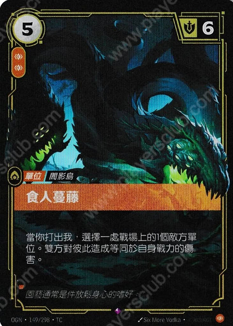 OGN TC 149/298 食人蔓藤