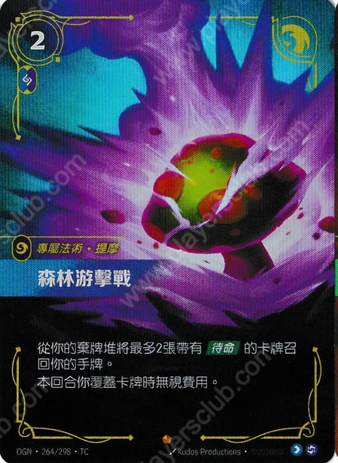 OGN TC 264/298 森林遊擊戰