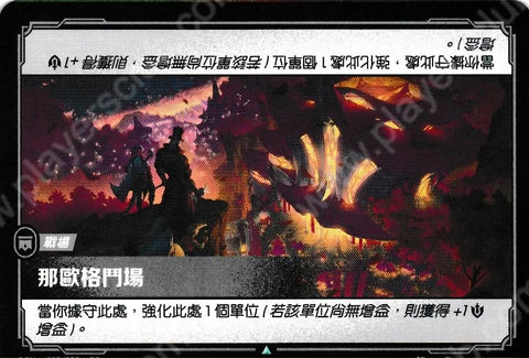 OGN TC 283/298 那歐格鬥場