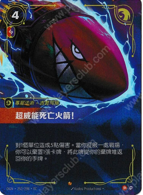 OGN TC 252/298 超威能死亡火箭!