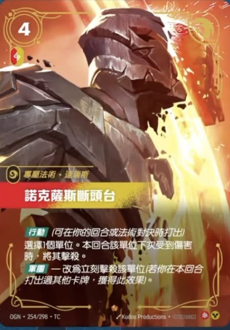 OGN TC 254/298 諾克薩斯斷頭台