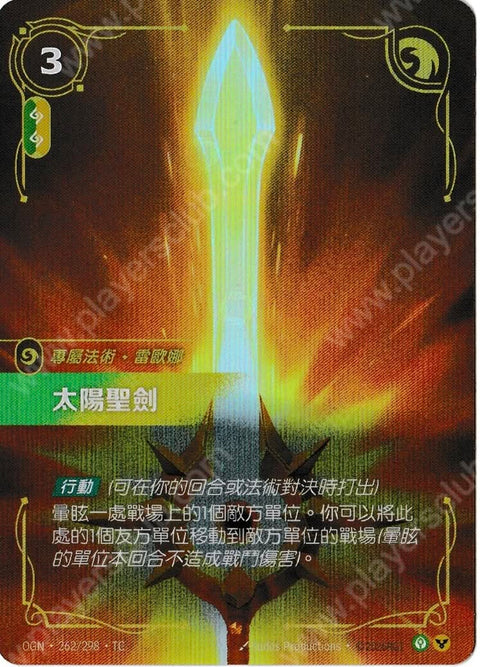 OGN TC 262/298 太陽聖劍