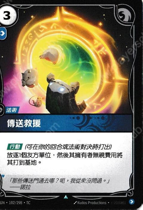 OGN TC 102/298 傳送救援