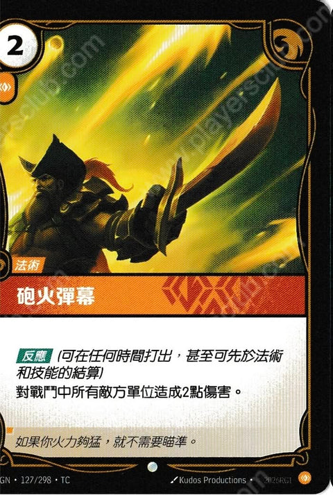 OGN TC 127/298 砲火彈幕