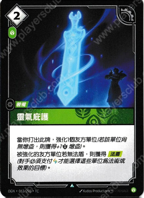 OGN TC 063/298 靈氣庇護Foil
