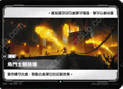 OGN TC 286/298 角鬥士競技場Foil