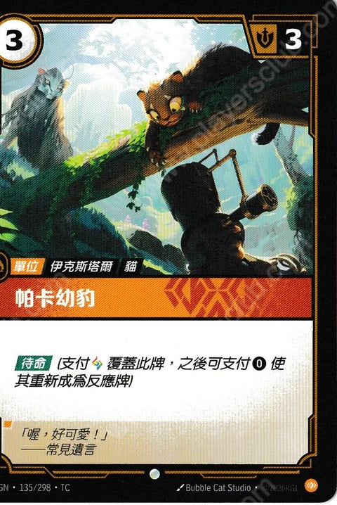 OGN TC 135/298 帕卡幼豹