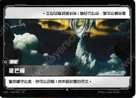 OGN TC 288/298 星芒峰