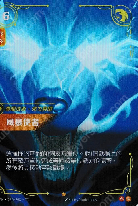 OGN TC 250/298 風暴使者