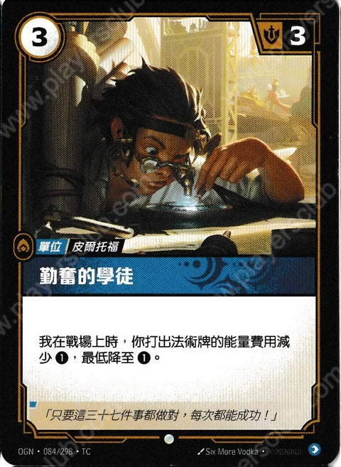OGN TC 084/298 勤奮的學徒
