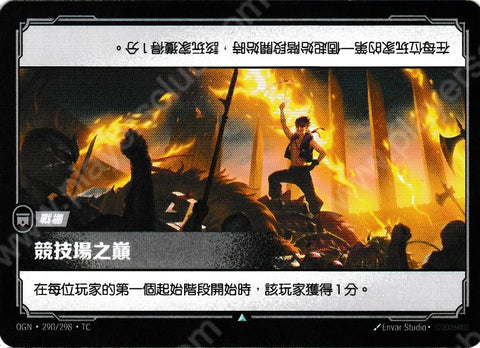 OGN TC 290/298 競技場之巔