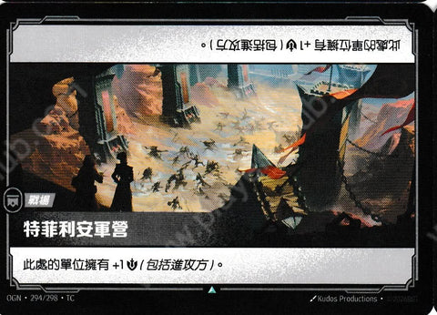 OGN TC 294/298 特菲利安兵營
