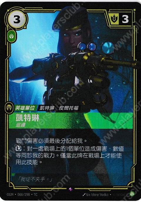 OGN TC 068/298 凱特琳