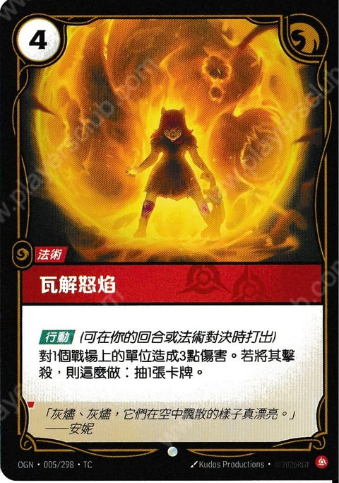 OGN TC 005/298 瓦解怒焰Foil