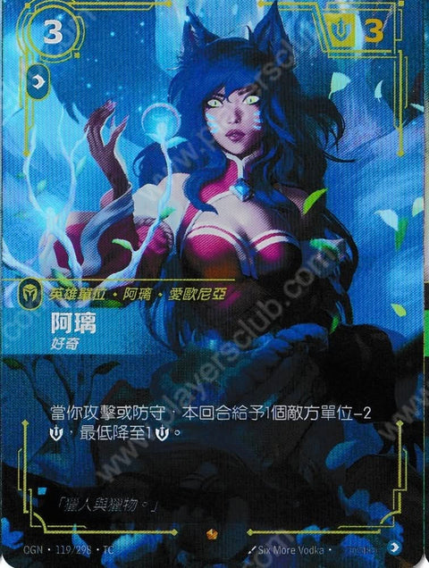 OGN TC 119/298 阿璃