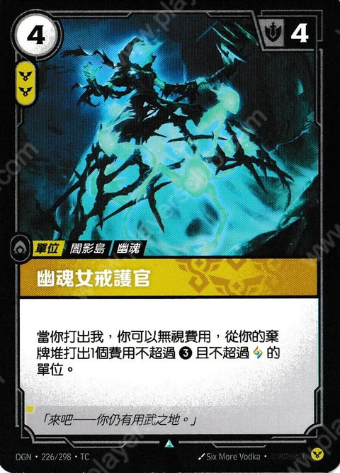 OGN TC 226/298 幽魂女戒護官Foil